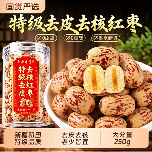 特级去皮去核红枣婴儿新疆和田特产无皮无核大红枣辅食官方旗舰店