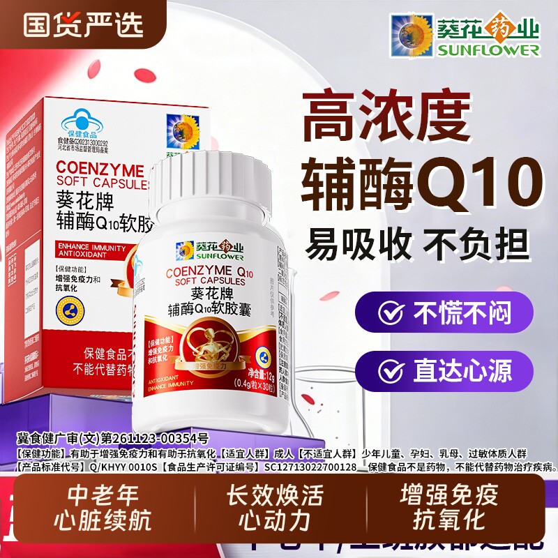 葵花药业辅酶q10软胶囊保护心脏国产蓝帽准官方旗舰店正品心肌