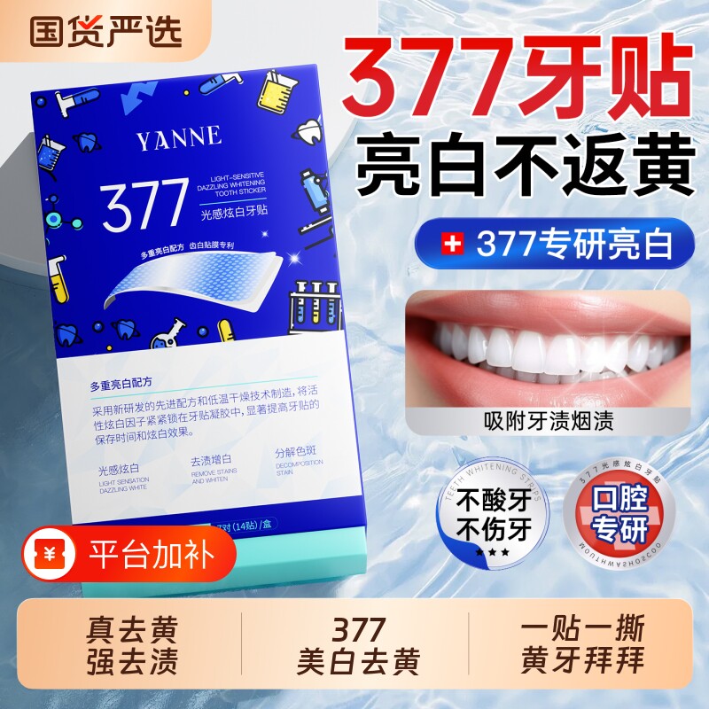 377美白牙贴牙齿强效去黄洁白牙贴片变白清洁烟渍牙黄牙垢石神器