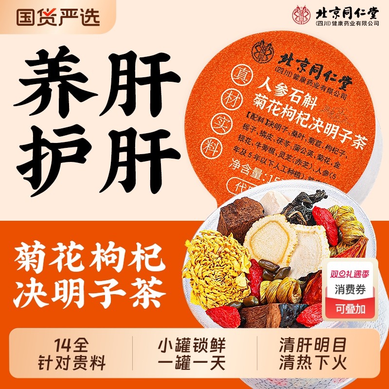 北京同仁堂人参石斛菊花枸杞决明子茶熬夜养肝护旰泡水清火养生茶