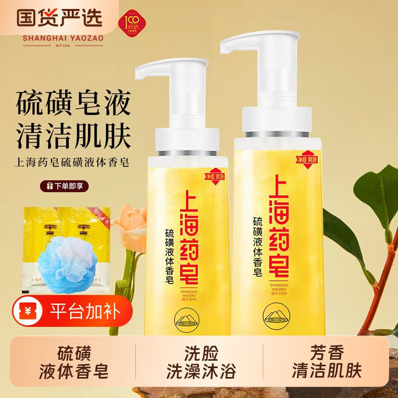 上海药皂硫磺沐浴液液体香皂洗澡洗手洗脸皂流黄皂清洁学生国货