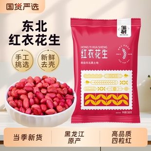 东北红衣生花生米500g黑龙江四粒红花生仁新鲜红皮新货米仁红豆