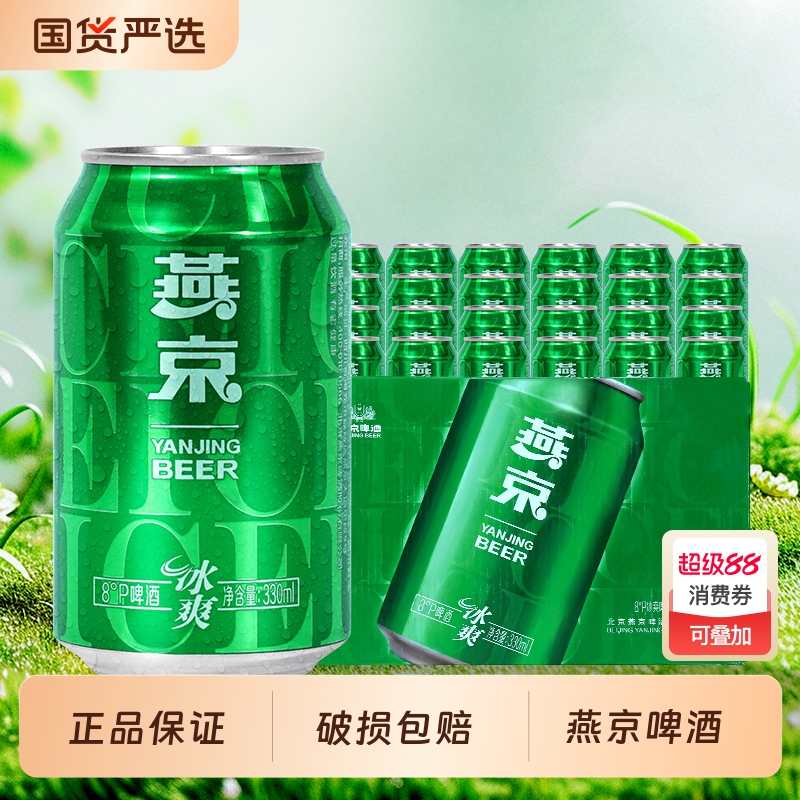燕京啤酒330ml易拉罐度冰爽24罐