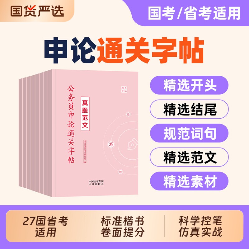 国考省考2027申论楷书练字帖图片