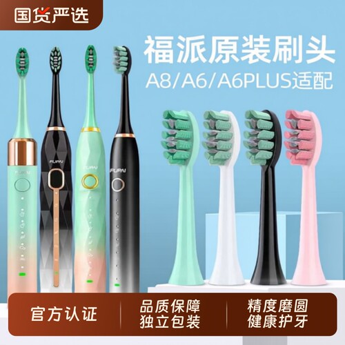 福派电动牙刷头原装A6splus/A8/Z3/Z5/Z7替换软毛嘉莱雅福派FUPAI