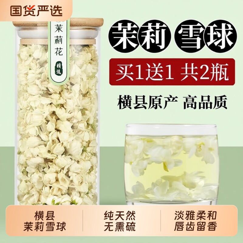 广西横县茉莉花茶干花浓香型雪球茉莉花苞朵大特级新茶叶飘雪桂花