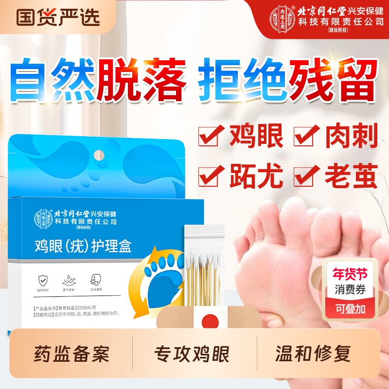 北京同仁堂内廷上用鸡眼贴膏非去扁平老茧肉刺疣跖祛除药膏根神器