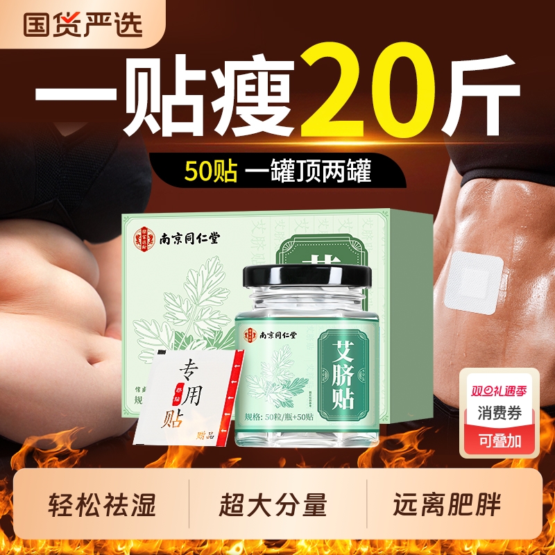 【祛湿减重】同仁堂正品肚脐贴