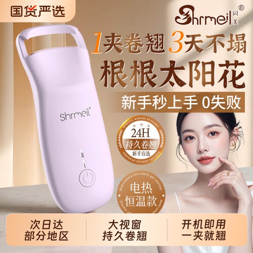 闪美电热烫睫毛夹神器卷烫器卷翘持久定型大视窗电动加热充电便携