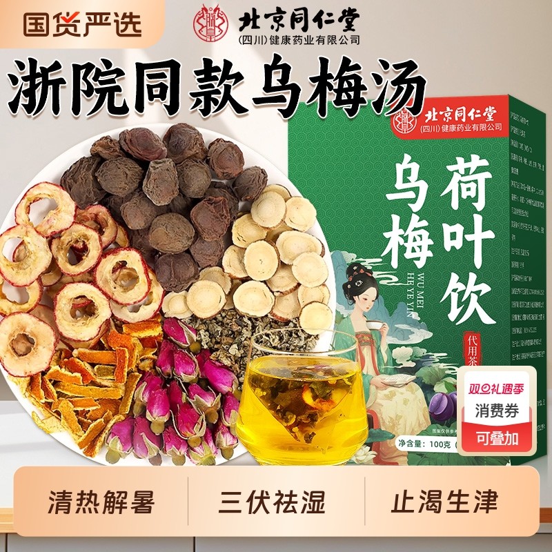 北京同仁堂乌梅荷叶饮乌梅汤酸梅三伏天养生祛湿茶官方旗舰店正品