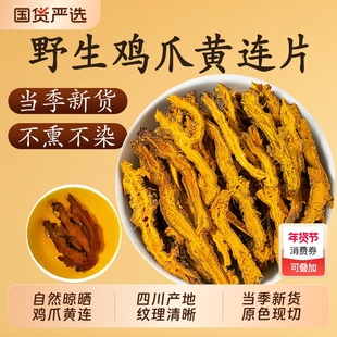 四川黄连中药材官方旗舰店川黄连黄莲茶鸡爪黄连根片泡水苦黄连片