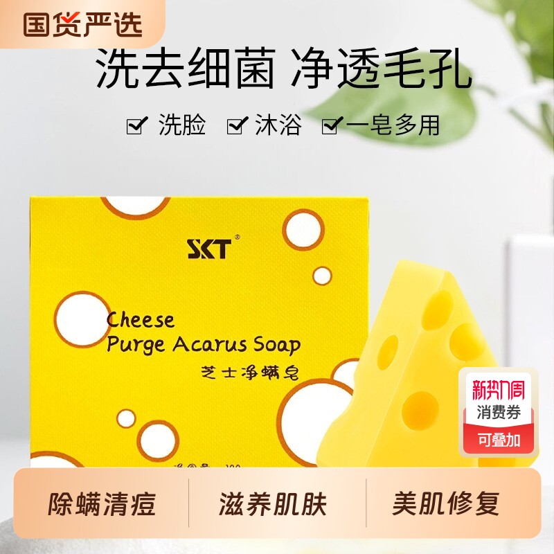 skt芝士除螨皂正品抑菌净螨香皂沐浴止痒去痘洗脸皂奶酪肥皂清洁