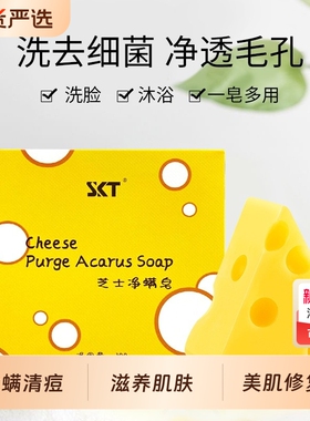 skt芝士除螨皂正品抑菌净螨香皂沐浴止痒去痘洗脸皂奶酪肥皂清洁