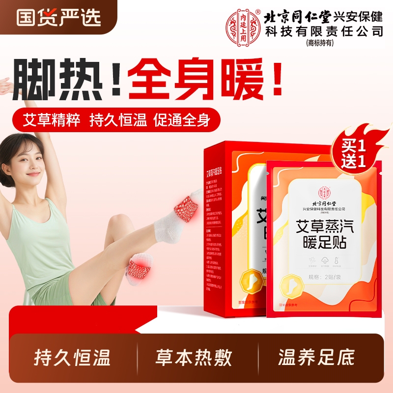 同仁堂艾草热敷暖足贴睡觉蒸汽