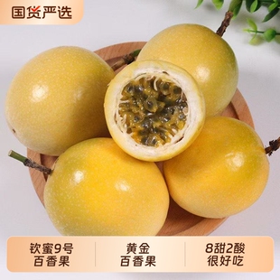 正宗广西钦蜜9号黄金百香果当季现采满口甜蜜孕妇小孩新鲜水果