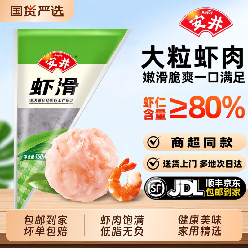 安井虾滑150g*3袋涮火锅食材新鲜大颗粒虾仁虾丸虾球虾饼虾肉食品