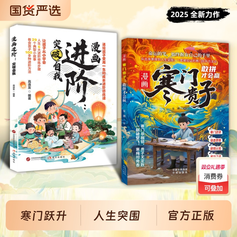 寒门贵子正版漫画进阶正版打破阶层局限突破自我认知和舒适圈青少年课外阅读漫画书寒门破局密码跨越阶层的认知指南儿童心理学书籍