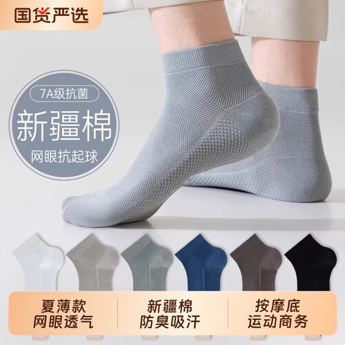 新疆棉防臭网眼透气短袜运动商务