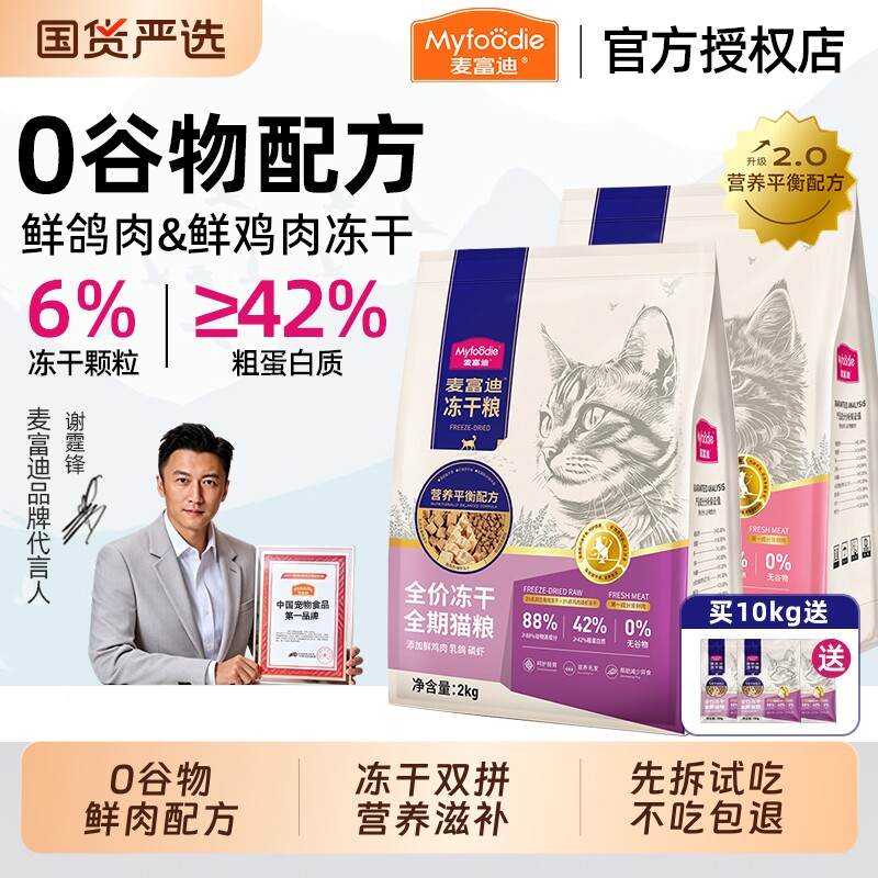 麦富迪猫粮乳鸽磷虾冻干成猫幼猫英短美短高营养全价无谷鲜肉猫粮