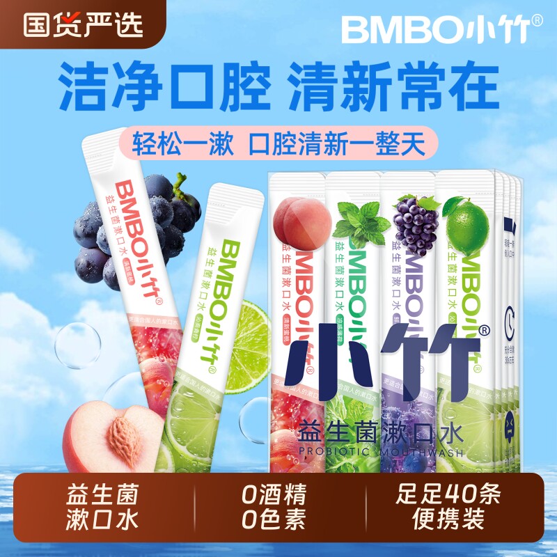 小竹益生菌漱口水清新口气口臭漱口液便携一次性条装束口水去味