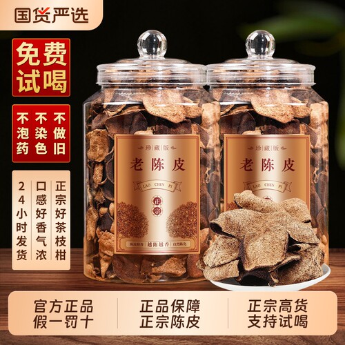 龙地山正品老陈皮十年10年老树散装泡茶水养生茶特果皮500g送礼