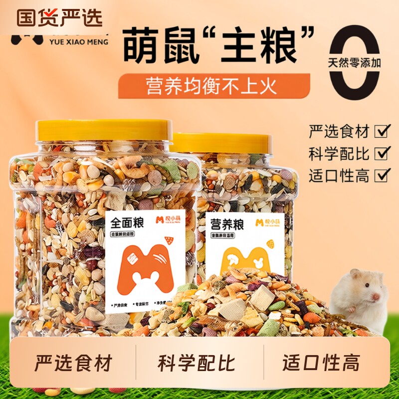 悦小萌仓鼠粮食营养主粮金丝熊专用食物五谷饲料零食用品面包虫干