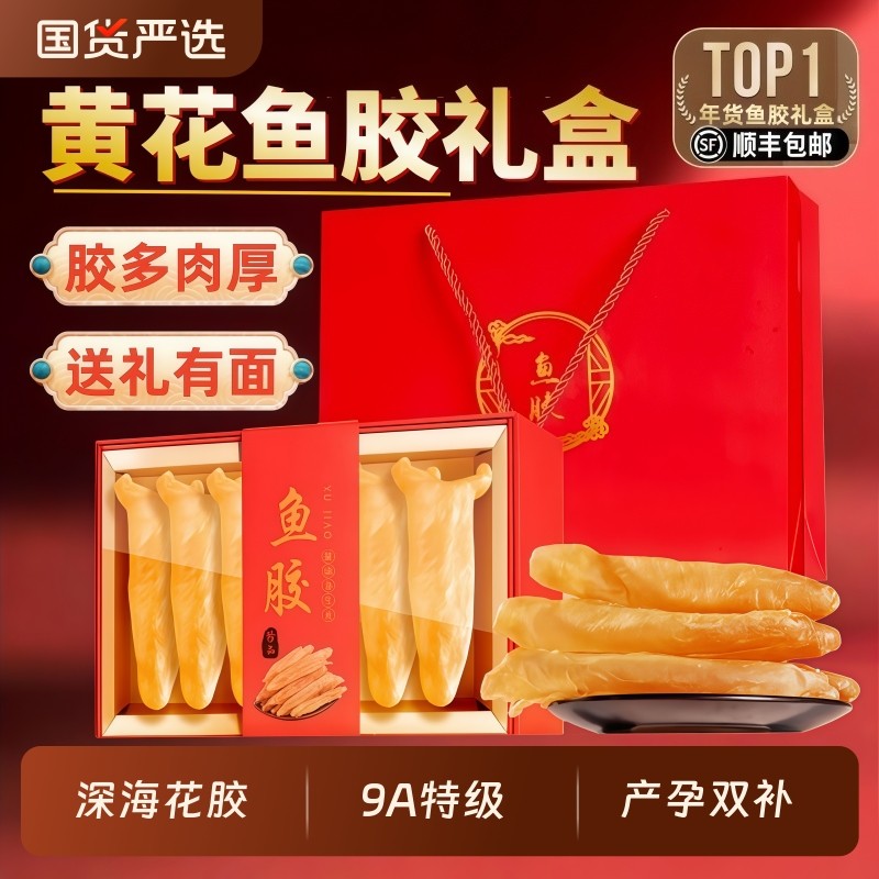 鱼胶礼盒黄花胶干货正品旗舰店官方过年补品送礼年货长辈礼品孕妇