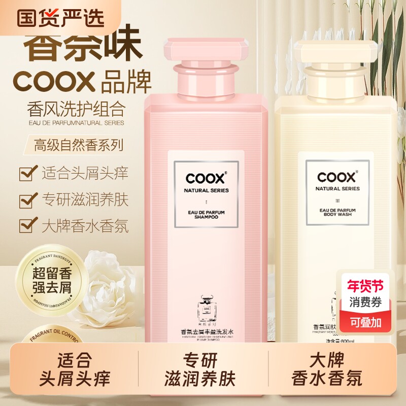【国货精选】COOX洗发水柔顺去屑控油沐浴露留香蓬松大容量护发素