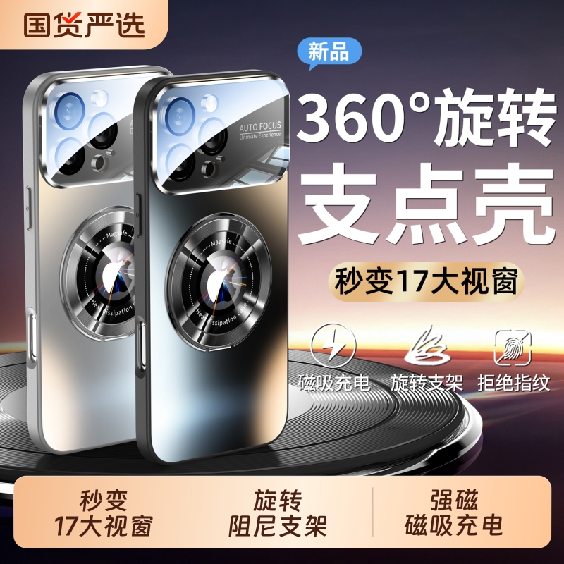 秒变17旋转磁吸支架镜头全包外壳