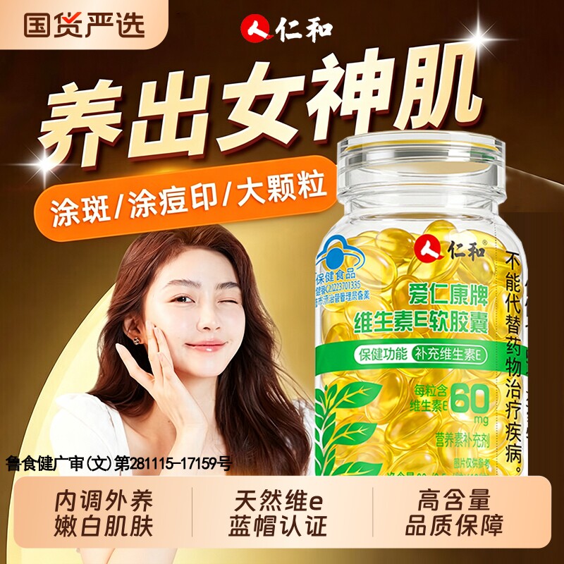 仁和维生素e软胶囊大豆油美嫩黄面部油天然型去黄官方旗舰店片油