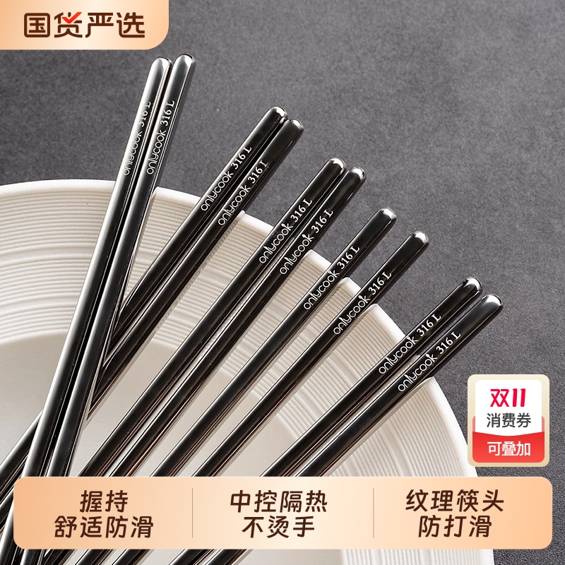 onlycook高档316L不锈钢筷子套装家用食品级防滑餐具隔热家庭公筷