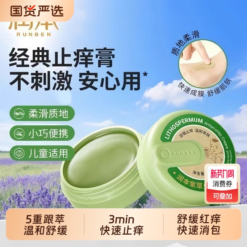 润本紫草膏婴儿专用止痒膏儿童宝宝蚊子虫子叮咬清凉舒缓非青草膏