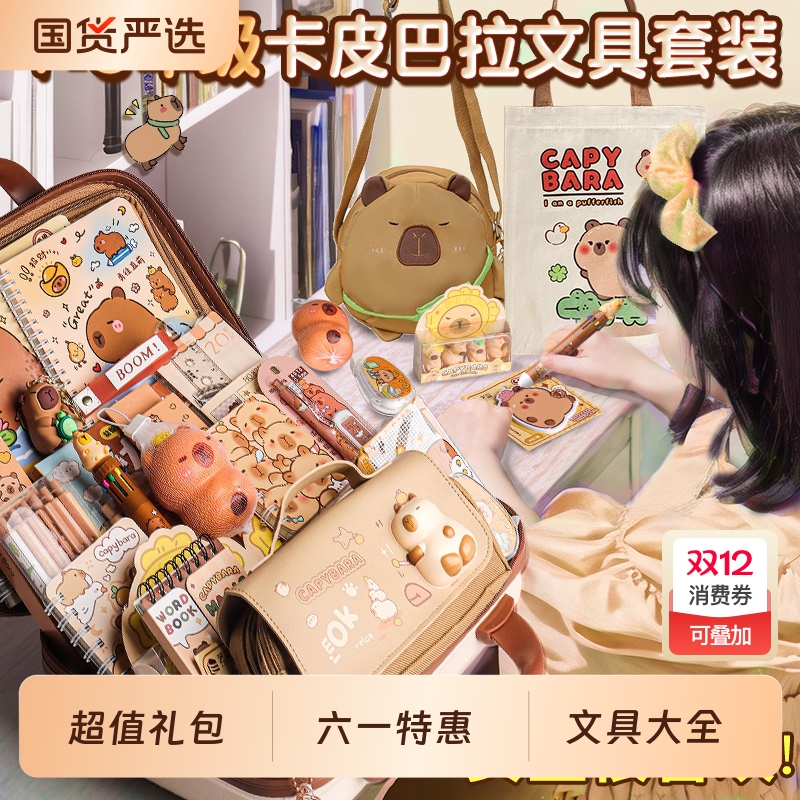 ▶卡皮巴拉文具套装六一大礼包！