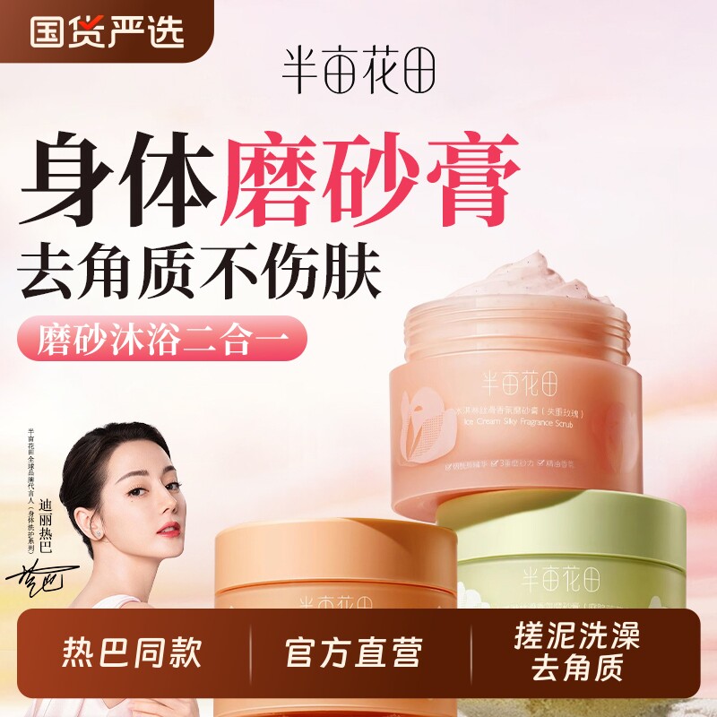 半亩花田身体磨砂膏|万人加购图片