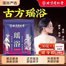 北京同仁堂瑶浴药包泡澡除湿排毒官方旗舰店驱寒散湿去湿气宫寒