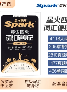 星火英语四级词汇书英语词汇随身记小本口袋书大学cet4四六级高频便携随身记单词书乱序版备考2026年6月考试真题12卷专项阅读