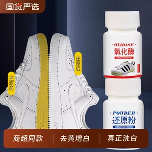 神器清洗 子发黄去氧化还原剂粉洗白鞋 氧化酶小白鞋 边去黄鞋