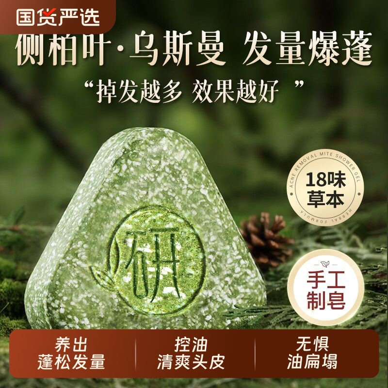 侧柏叶洗发皂天然洗头皂养发控油去屑泡沫不草本国货实用手工皂