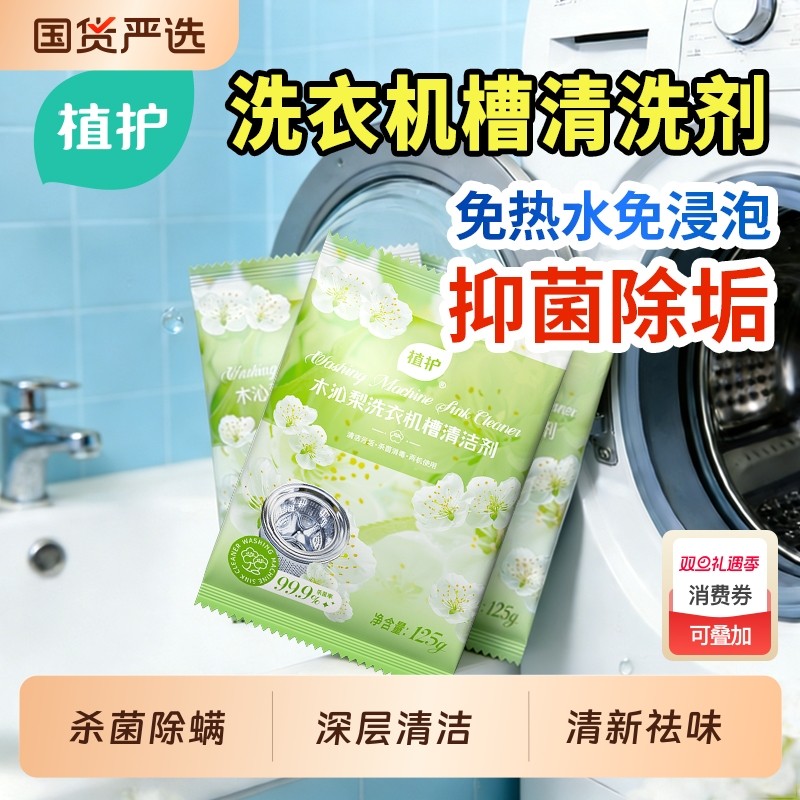 植护洗衣机槽清洁剂强力除垢杀菌旗舰店同款清洗剂波轮滚筒专用