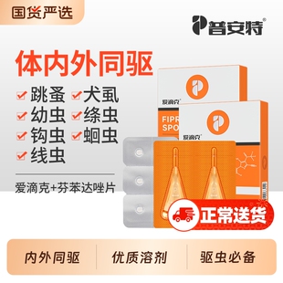 普安特猫咪驱虫药狗狗体内外一体驱虫药外驱宠物非泼罗尼爱滴克