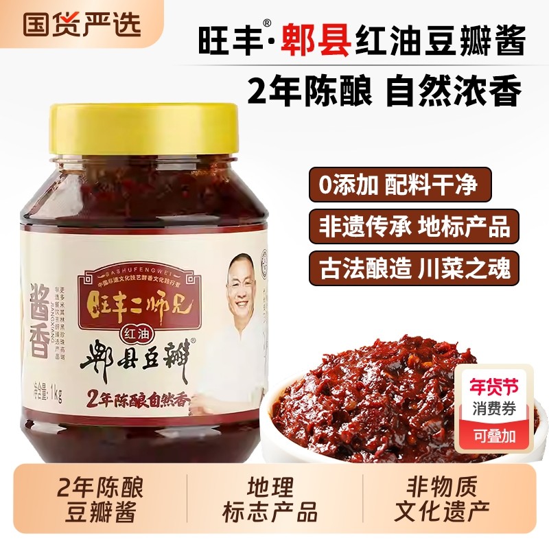 旺丰二师兄酱香红油郫县豆瓣酱 2年陈酿正宗川菜炒菜调味料辣椒酱