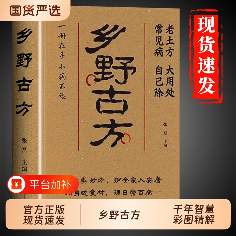 抖音同款】乡野古方官方正版书籍 中医养生书籍大全彩图精解经典书籍详细解读家庭养生实用生活百科全书民间乡野古方书土方方子