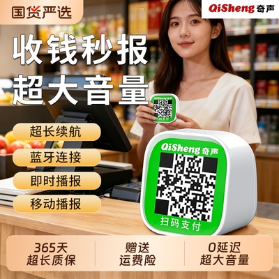 奇声微信收款语音播报器蓝牙音响支付宝二维码专用收钱摆摊提示