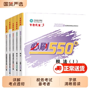 正保习题2025年注册税务师必刷550题税法一1税法二2涉税服务实务法律财务与会计考试资料书籍模拟题库教材历年真题一本通网校基础