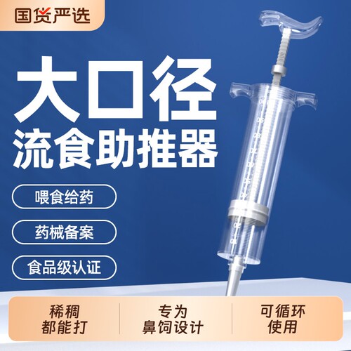 流食助推器喂食器大号针筒注射器给药器鼻饲胃管卧床老人喂饭神器
