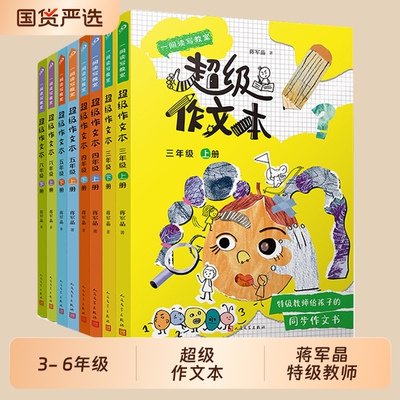 2026适用蒋军晶超级作文本