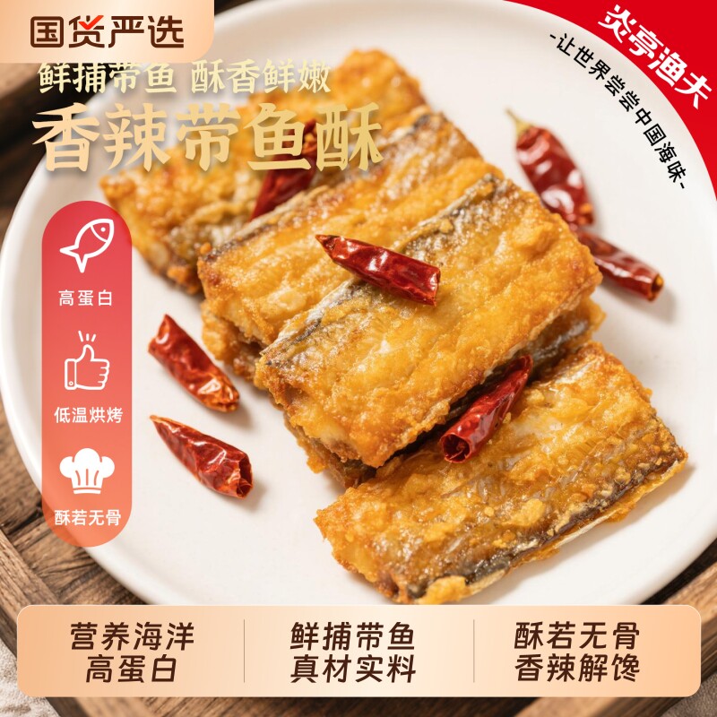 炎亭渔夫香酥带鱼干香辣海鲜解馋小零食鱼干小吃带鱼酥休闲即食图片