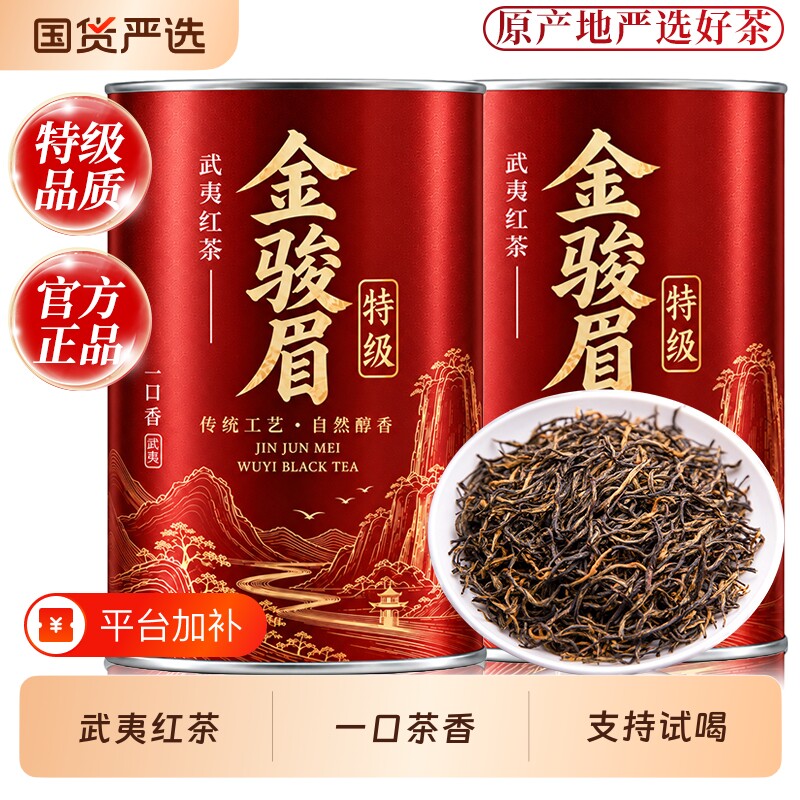 特级金骏眉红茶武夷产花果香蜜香型红茶茶叶自己喝罐装官方正品