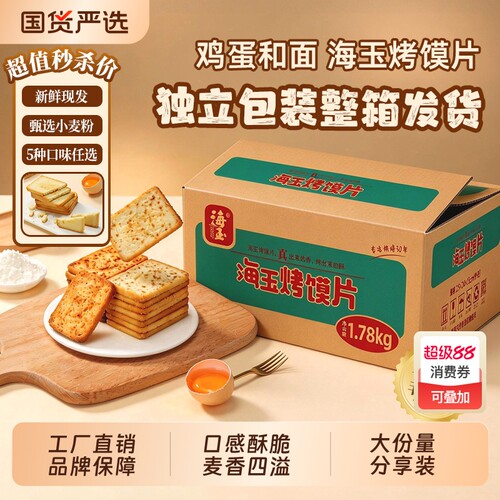 海玉烤馍片1780g整箱饼干馒头片多口味网红解馋小吃怀旧零食批发