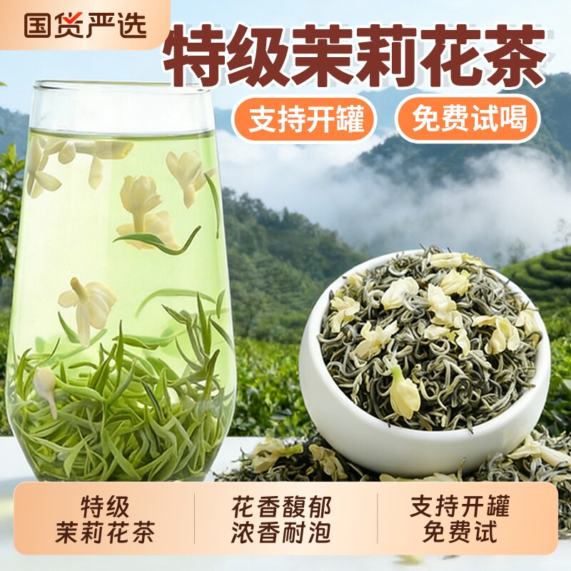 特级茉莉花茶飘雪冷泡茶浓香型花草茶高山甘露茶横县绿茶罐装250g